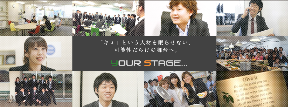 「キミ」という人材を眠らせない、可能性だらけの舞台へ your stage