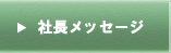 社長メッセージ