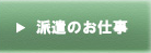 派遣のお仕事