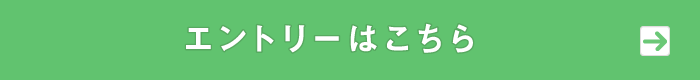 エントリーはこちら