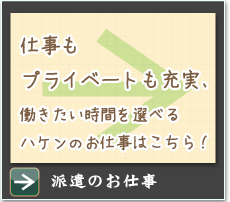 派遣のお仕事